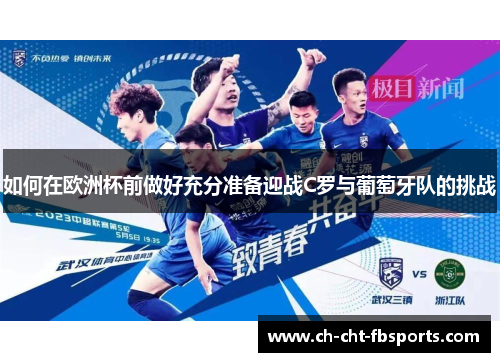 如何在欧洲杯前做好充分准备迎战C罗与葡萄牙队的挑战