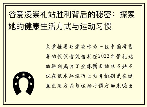 谷爱凌崇礼站胜利背后的秘密:探索她的健康生活方式与运动习惯 谷爱凌崇礼站胜利背后的秘密:探索她的健康生活方式与运动习惯
