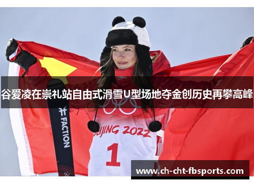 谷爱凌在崇礼站自由式滑雪U型场地夺金创历史再攀高峰