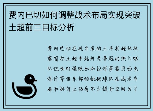 费内巴切如何调整战术布局实现突破土超前三目标分析