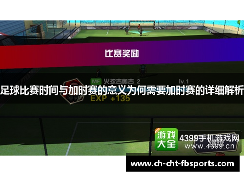 足球比赛时间与加时赛的意义为何需要加时赛的详细解析