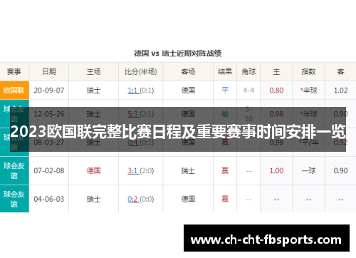 2023欧国联完整比赛日程及重要赛事时间安排一览