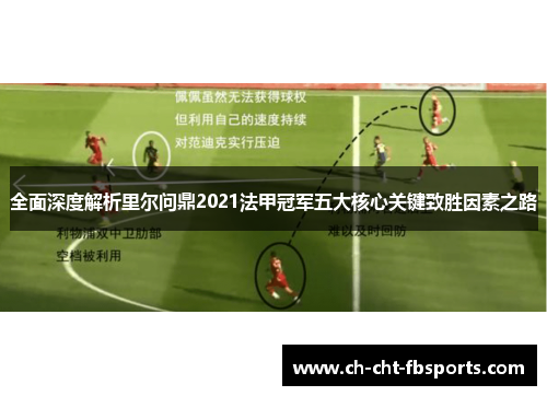 全面深度解析里尔问鼎2021法甲冠军五大核心关键致胜因素之路