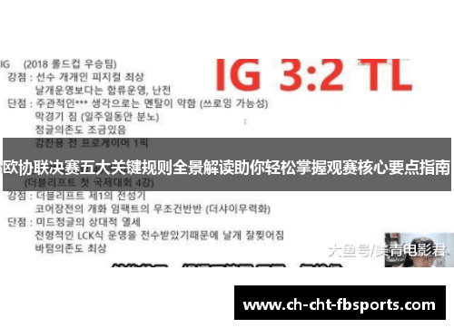 欧协联决赛五大关键规则全景解读助你轻松掌握观赛核心要点指南