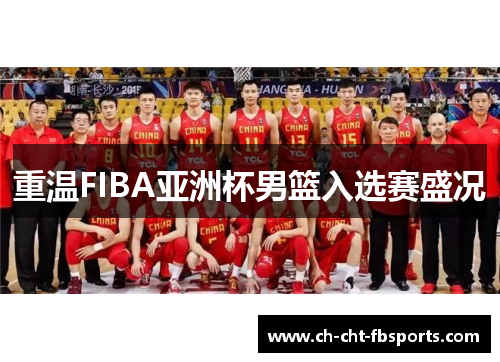 重温FIBA亚洲杯男篮入选赛盛况
