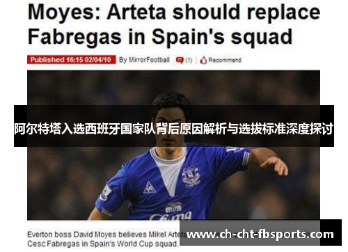 阿尔特塔入选西班牙国家队背后原因解析与选拔标准深度探讨