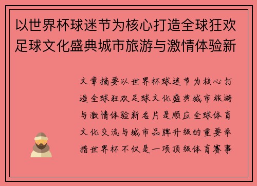 以世界杯球迷节为核心打造全球狂欢足球文化盛典城市旅游与激情体验新名片