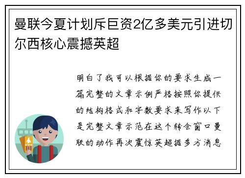 曼联今夏计划斥巨资2亿多美元引进切尔西核心震撼英超 曼联今夏计划斥巨资2亿多美元引进切尔西核心震撼英超