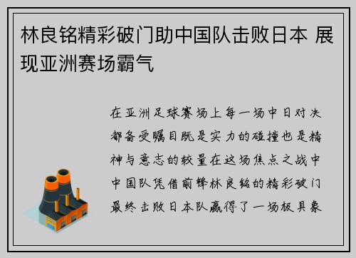 林良铭精彩破门助中国队击败日本 展现亚洲赛场霸气 林良铭精彩破门助中国队击败日本 展现亚洲赛场霸气