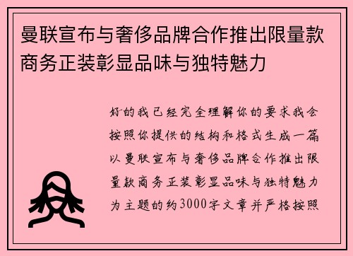 曼联宣布与奢侈品牌合作推出限量款商务正装彰显品味与独特魅力 曼联宣布与奢侈品牌合作推出限量款商务正装彰显品味与独特魅力