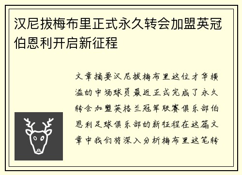 汉尼拔梅布里正式永久转会加盟英冠伯恩利开启新征程