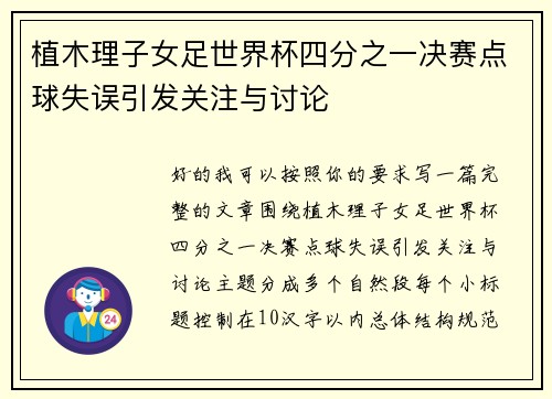 植木理子女足世界杯四分之一决赛点球失误引发关注与讨论