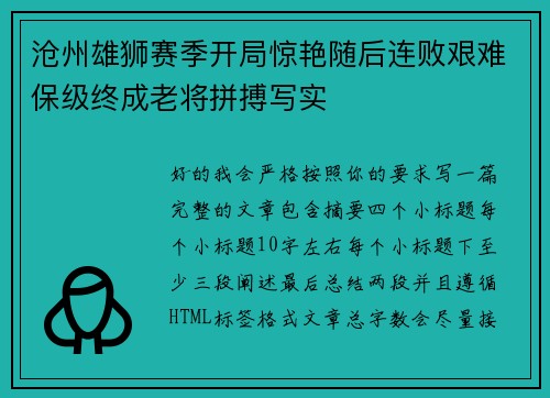 沧州雄狮赛季开局惊艳随后连败艰难保级终成老将拼搏写实