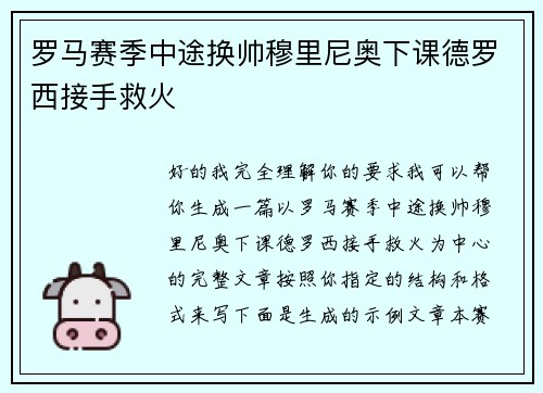 罗马赛季中途换帅穆里尼奥下课德罗西接手救火
