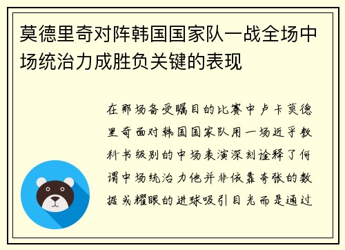 莫德里奇对阵韩国国家队一战全场中场统治力成胜负关键的表现