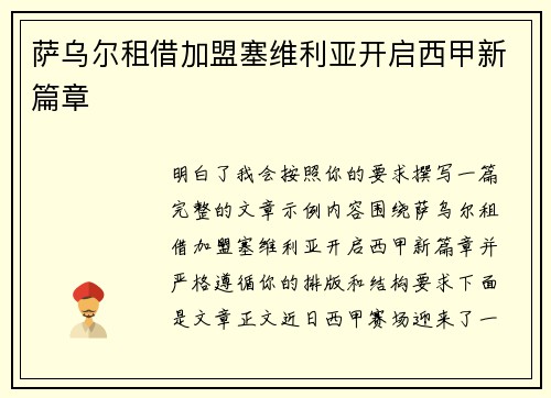 萨乌尔租借加盟塞维利亚开启西甲新篇章