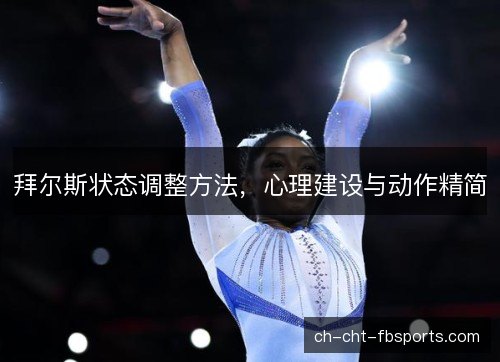 拜尔斯状态调整方法，心理建设与动作精简