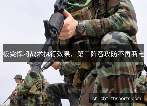 板凳悍将战术执行效果，第二阵容攻防不再断电